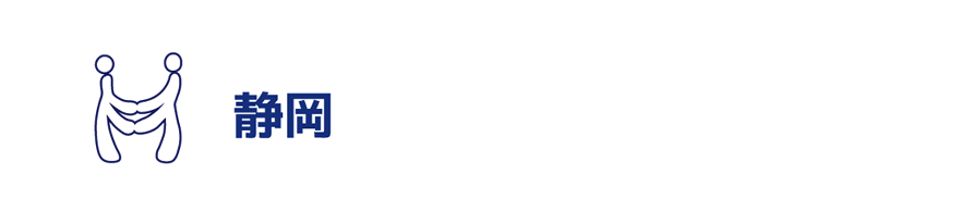 静岡平和資料センター